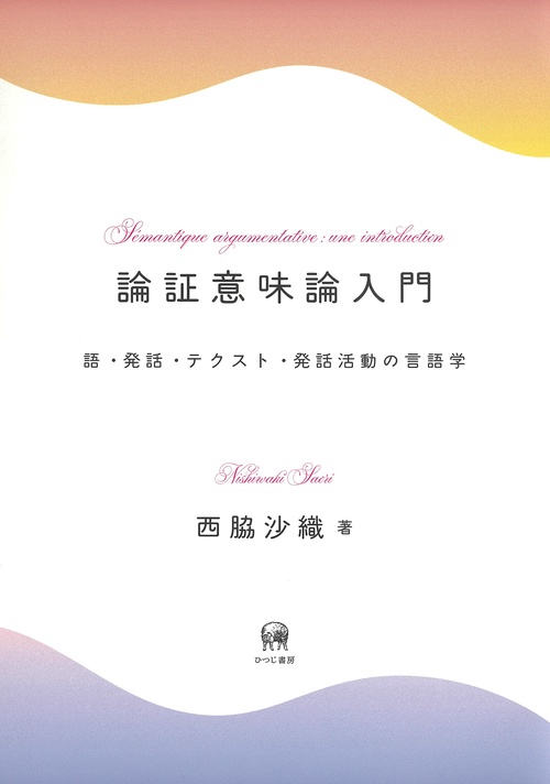 論証意味論入門