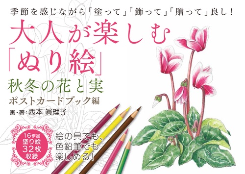 大人が楽しむ「ぬり絵」秋冬の花と実・ポストカードブック編