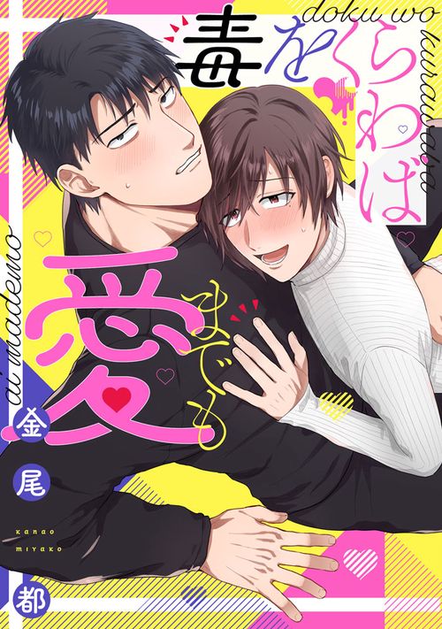 毒をくらわば愛までも