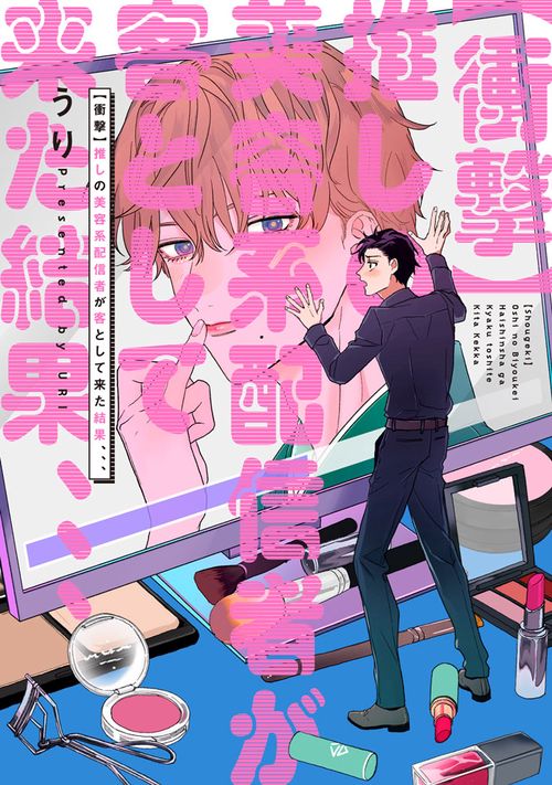 【衝撃】推しの美容系配信者が客として来た結果、、、