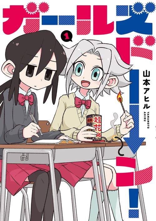 ガールズドーン！①