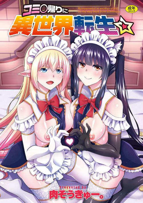 コミ○帰りに異世界転生