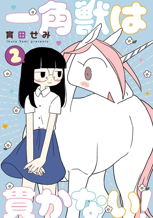 一角獣は貫かない! (2)