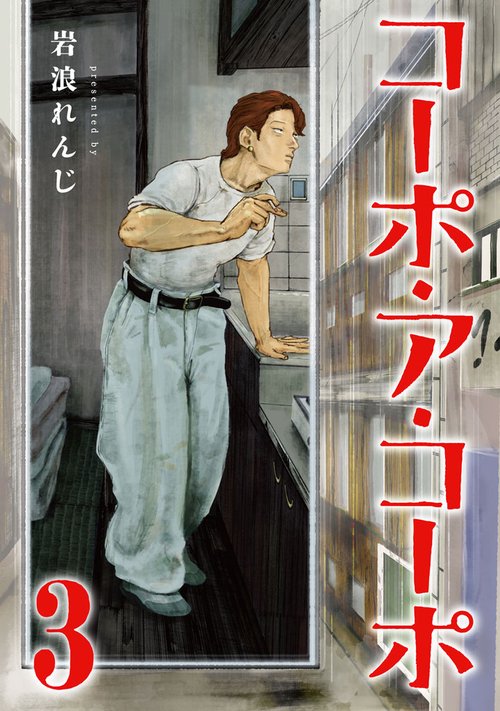 コーポ・ア・コーポ (3)