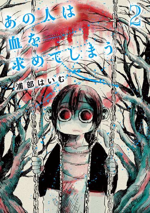 あの人は血を求めてしまう (2)