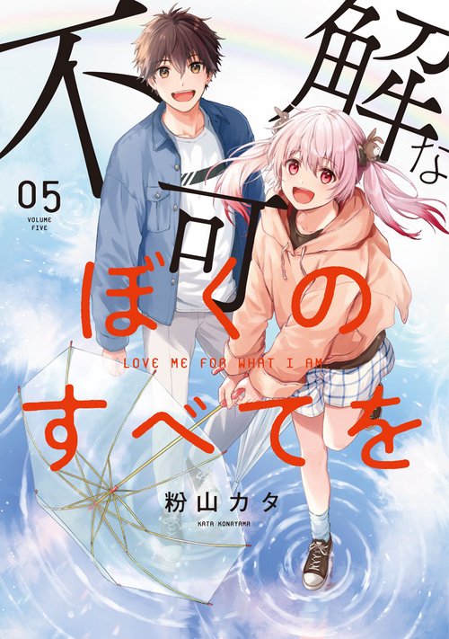 不可解なぼくのすべてを (5)