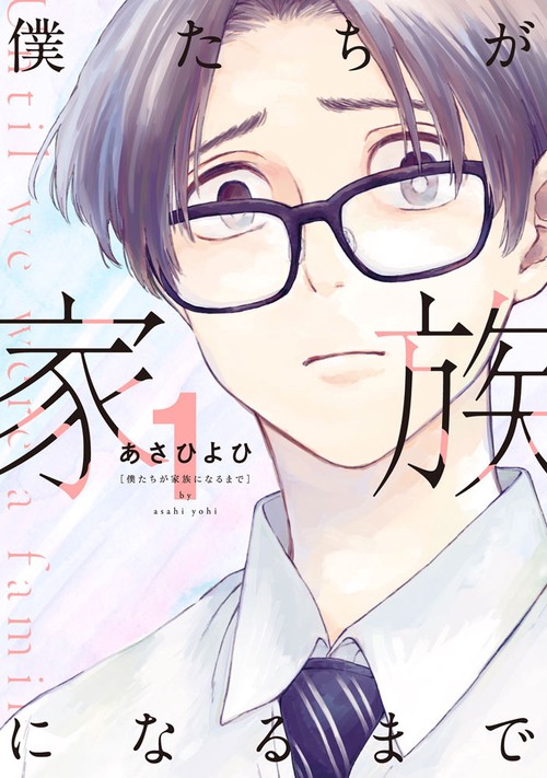 僕たちが家族になるまで (1)