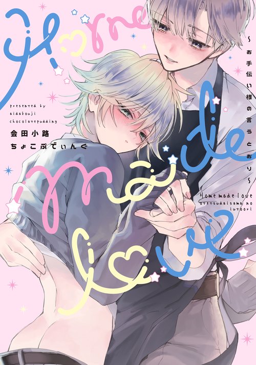 Home made love お手伝い様の言うとおり