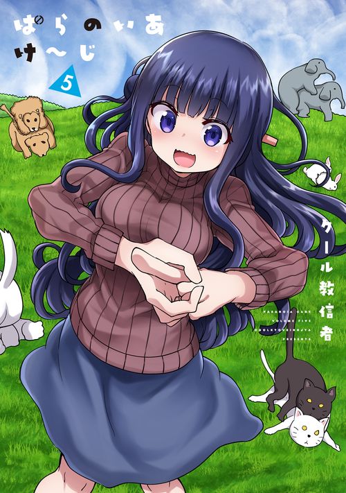 ぱらのいあけじ⑤