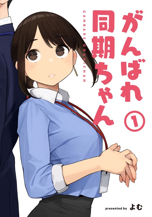 がんばれ同期ちゃん（1）