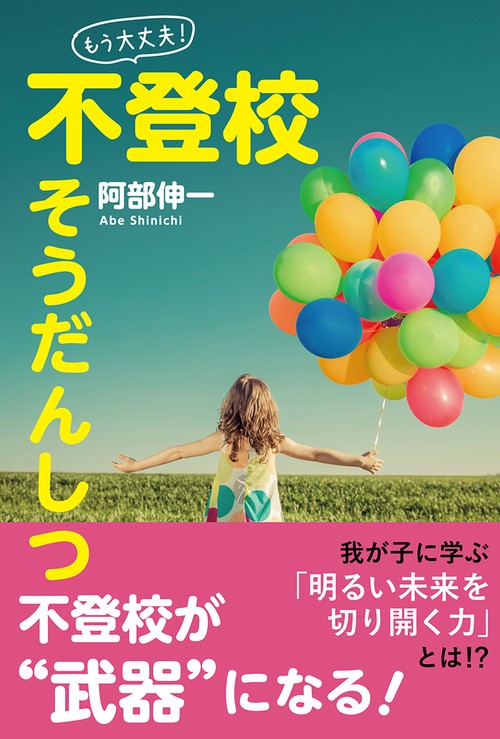 「もう大丈夫！」不登校そうだんしつ