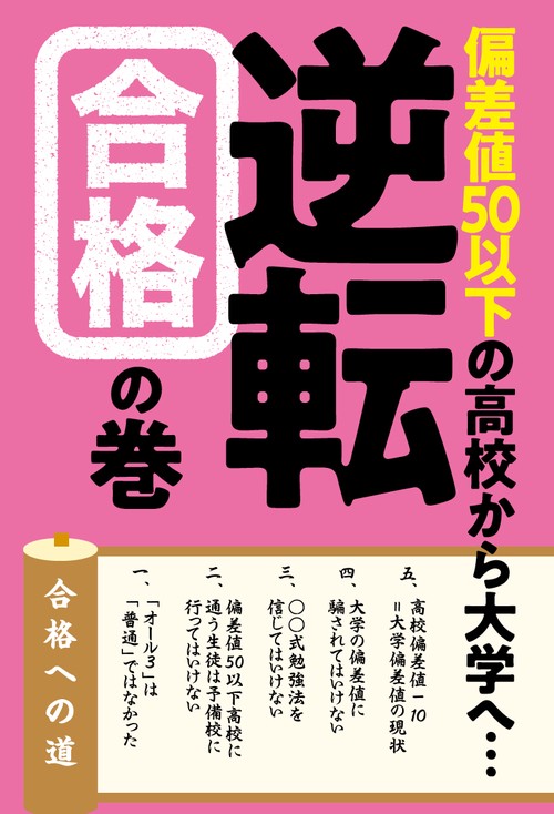偏差値50以下の高校から大学へ…逆転合格の巻