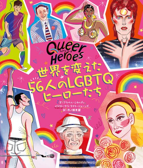 クィア・ヒーローズ　世界を変えた56人のLGBTQヒーローたち