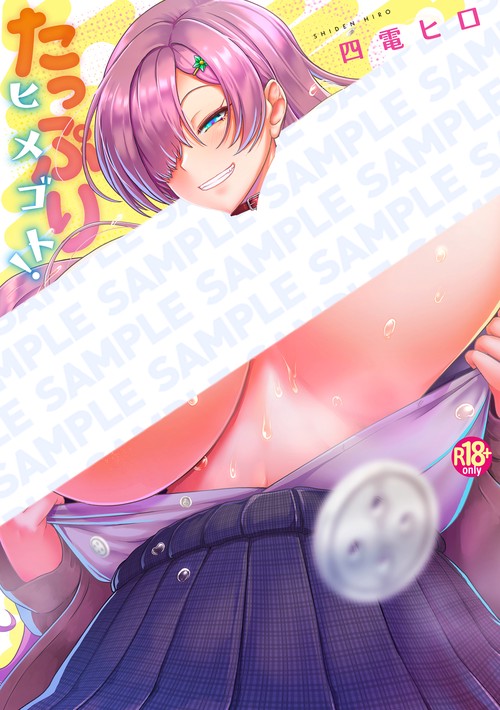 たっぷりヒメゴト！
