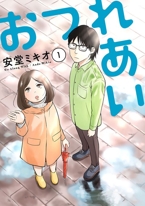 おつれあい（1）