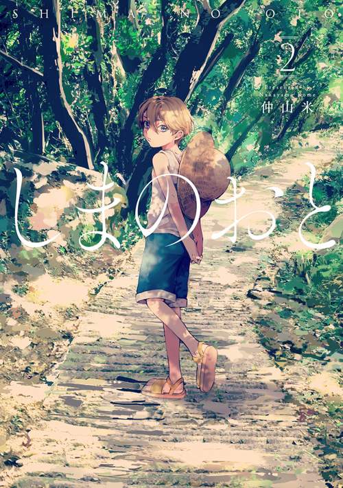 しまのおと2