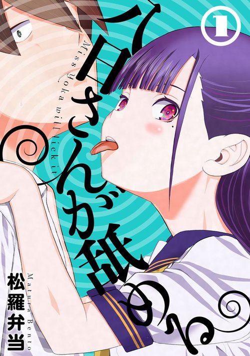 八日さんが舐める(1)