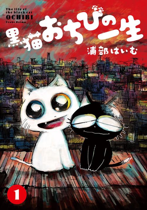 黒猫おちびの一生（1）