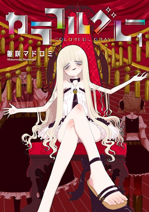 カラフルグレー(1)