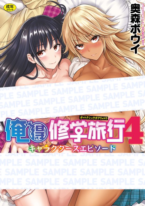 俺得修学旅行(4)　キャラクターズエピソード