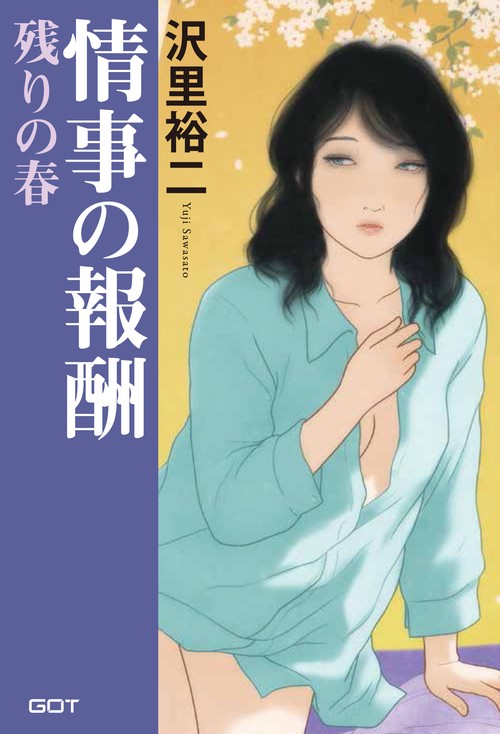 情事の報酬残りの春