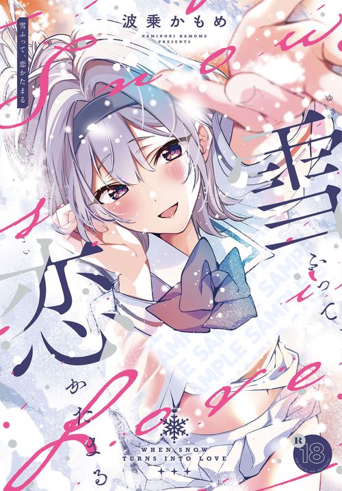 雪ふって、恋かたまる