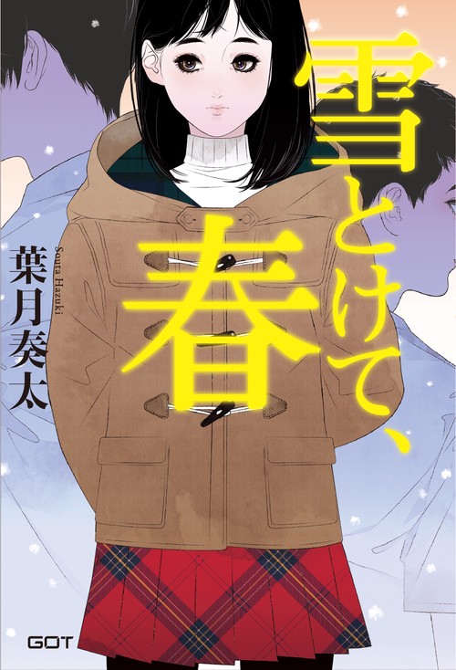 雪とけて、春
