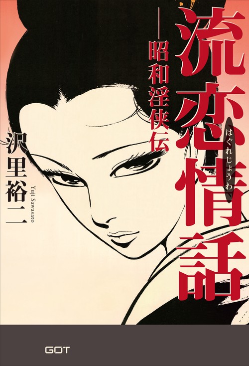 流恋情話－昭和淫侠伝－