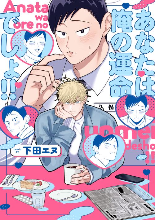 あなたは俺の運命でしょ!!