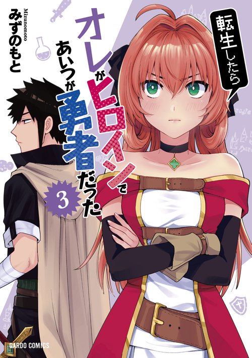 転生したらオレがヒロインであいつが勇者だった 3