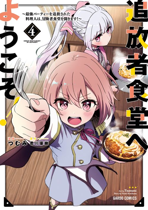 追放者食堂へようこそ！④　最強パーティーを追放された料理人は、冒険者食堂を開きます！