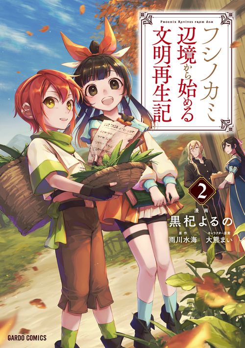 フシノカミ 2　辺境から始める文明再生記
