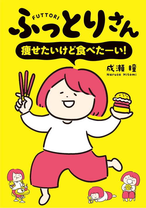 ふっとりさん　痩せたいけど食べたーい！