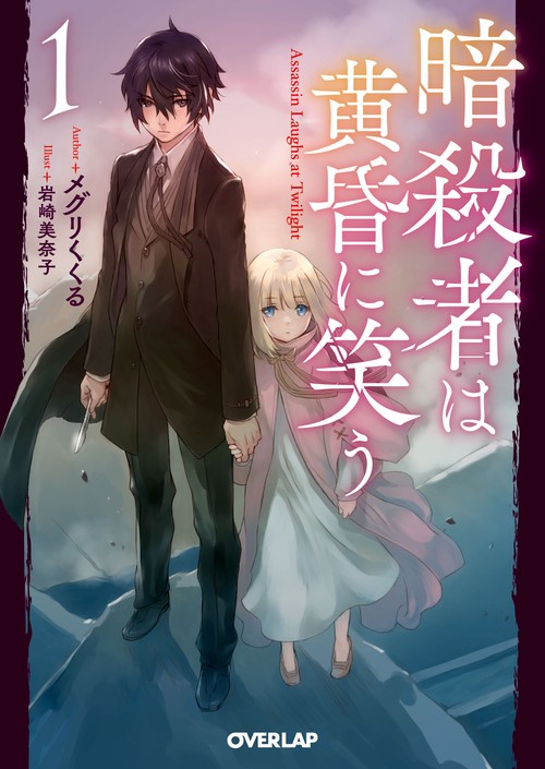 暗殺者は黄昏に笑う 1