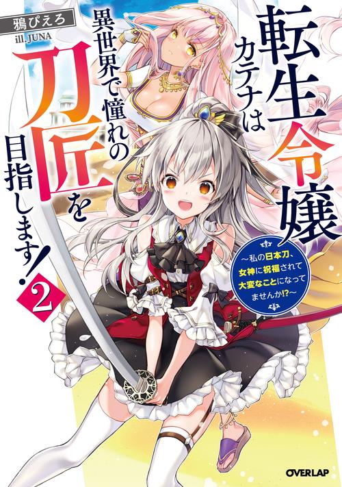 転生令嬢カテナは異世界で憧れの刀匠を目指します！②　私の日本刀、女神に祝福されて大変なことになってませんか！？