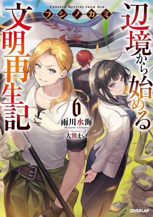 フシノカミ 6　辺境から始める文明再生記