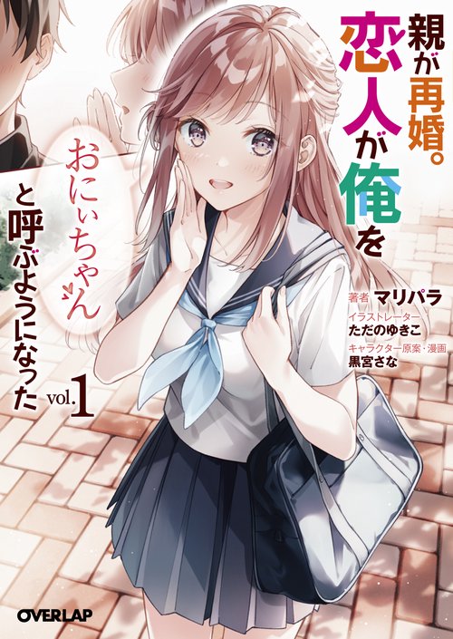 親が再婚。恋人が俺を「おにぃちゃん」と呼ぶようになった 1
