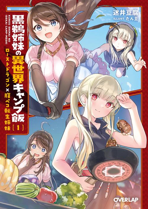 黒鵜姉妹の異世界キャンプ飯 1　ローストドラゴン×腹ペコ転生姉妹