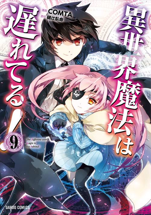 異世界魔法は遅れてる！⑨