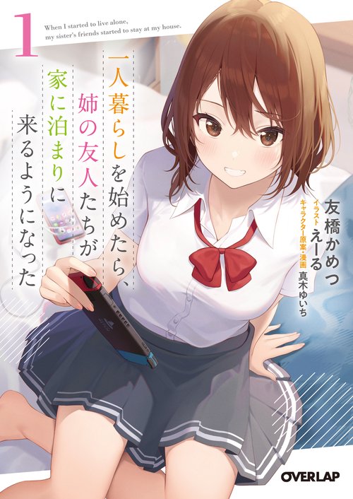 一人暮らしを始めたら、姉の友人たちが家に泊まりに来るようになった 1