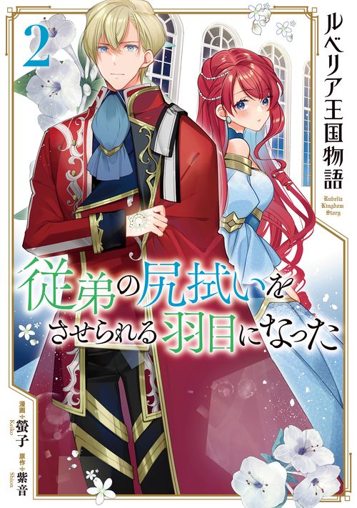 ルベリア王国物語 2　従弟の尻拭いをさせられる羽目になった