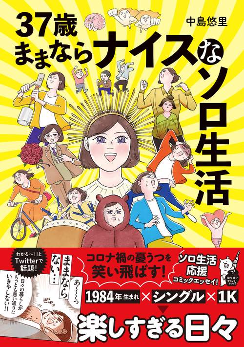 37歳ままならナイスなソロ生活