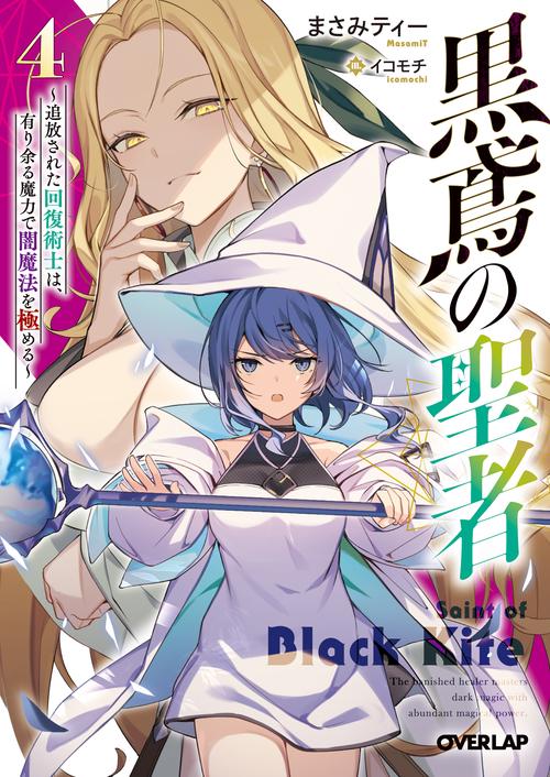 黒鳶の聖者 4　追放された回復術士は、有り余る魔力で闇魔法を極める