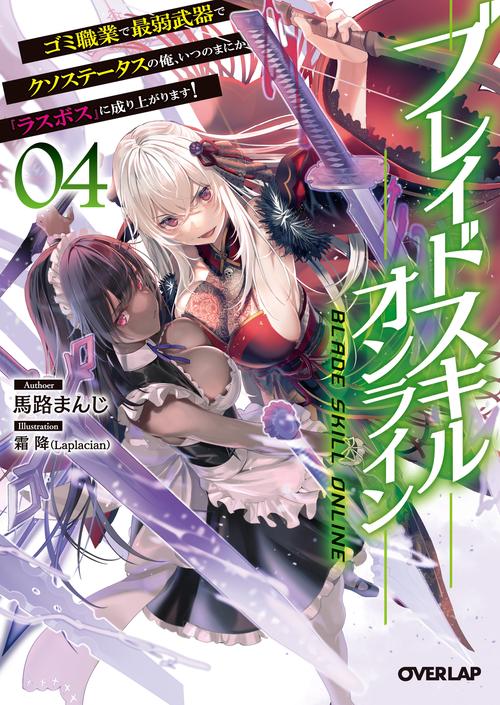ブレイドスキル・オンライン 4　ゴミ職業で最弱武器でクソステータスの俺、いつのまにか『ラスボス』に成り上がります！