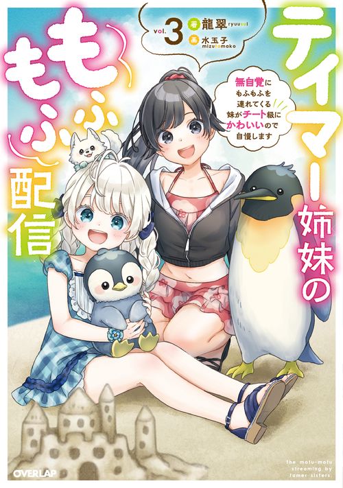 テイマー姉妹のもふもふ配信 3　無自覚にもふもふを連れてくる妹がチート級にかわいいので自慢します