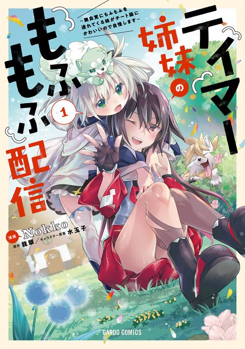 テイマー姉妹のもふもふ配信 1　無自覚にもふもふを連れてくる妹がチート級にかわいいので自慢します