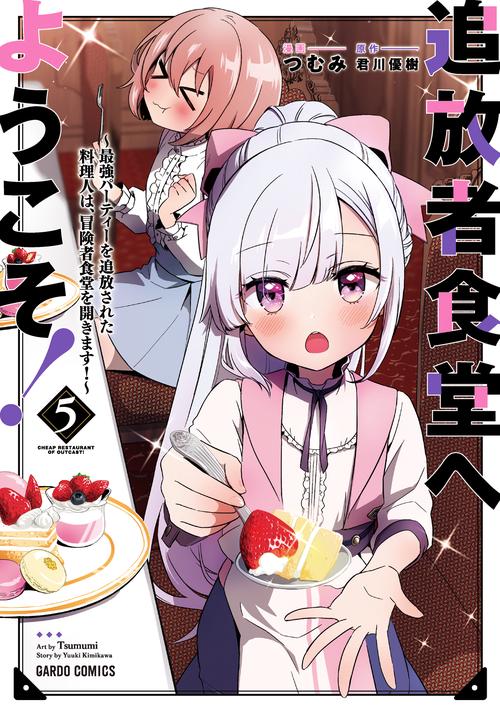 追放者食堂へようこそ！⑤　最強パーティーを追放された料理人は、冒険者食堂を開きます！