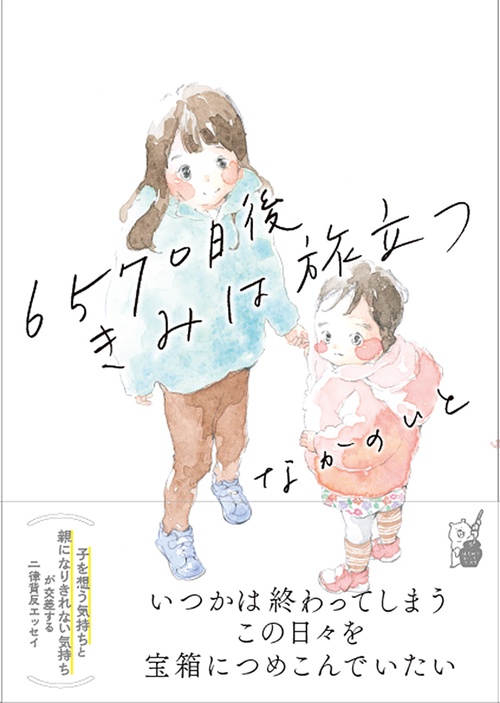6570日後 きみは旅立つ