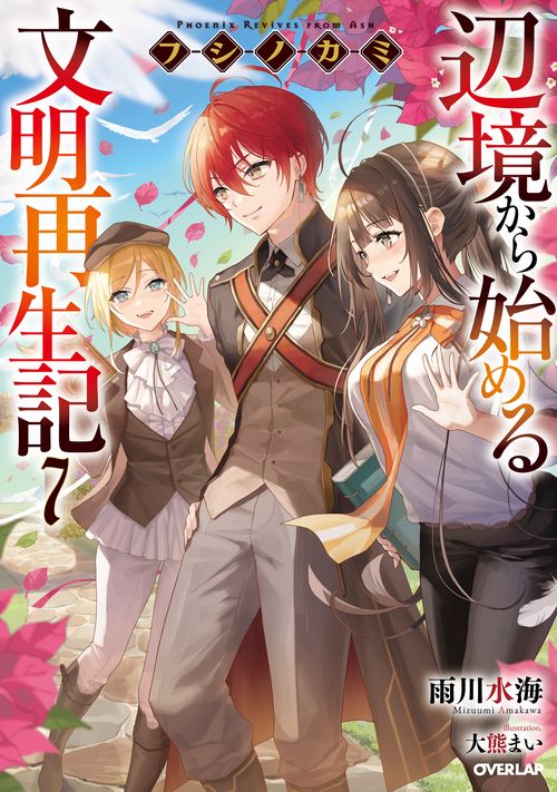 フシノカミ 7　辺境から始める文明再生記