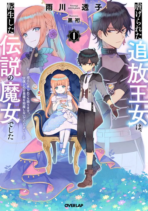 虐げられた追放王女は、転生した伝説の魔女でした 1　迎えに来られても困ります。従僕とのお昼寝を邪魔しないでください